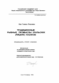 Ким, Галина Петровна. Традиционные рыбные промыслы уральских (яицких) казаков: дис. кандидат исторических наук: 07.00.07 - Этнография, этнология и антропология. Санкт-Петербург. 1995. 218 с.