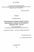 Гвоздев, Роман Витальевич. Традиционные военные знания тунгусо-маньчжуров и нивхов: по материалам середины XIX-XX вв.: дис. кандидат исторических наук: 07.00.07 - Этнография, этнология и антропология. Владивосток. 2011. 206 с.