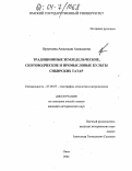 Ярзуткина, Анастасия Алексеевна. Традиционные земледельческие, скотоводческие и промысловые культы сибирских татар: дис. кандидат исторических наук: 07.00.07 - Этнография, этнология и антропология. Омск. 2004. 257 с.