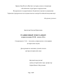 Баязитова Розалия Рафкатовна. Традиционный этикет башкир: вторая половина XVIII – начало ХХ в.: дис. доктор наук: 00.00.00 - Другие cпециальности. ФГБОУ ВО «Юго-Западный государственный университет». 2026. 476 с.