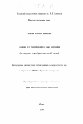 Лоевская, Маргарита Михайловна. Традиция и ее трансформация в жанре агиографии: На материале старообрядческих житий святых: дис. кандидат культурол. наук: 24.00.04 - Прикладная культурология. Москва. 1999. 218 с.