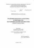 Рышковская, Анастасия Юрьевна. Традиция женского аскетизма и монашества на ранневизантийском Востоке: Египет и Палестина: дис. кандидат наук: 07.00.03 - Всеобщая история (соответствующего периода). Белгород. 2014. 283 с.