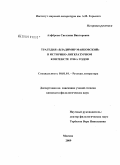 Алфёрова, Светлана Викторовна. Трагедия "Владимир Маяковский" в историко-литературном контексте 1910-х годов: дис. кандидат филологических наук: 10.01.01 - Русская литература. Москва. 2009. 175 с.