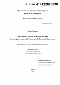 Гуань Линьли. Трагическое в русской литературе XX века: на материале повестей Б. Лавренева, В. Быкова, В. Распутина: дис. кандидат наук: 10.01.08 - Теория литературы, текстология. Москва. 2014. 133 с.