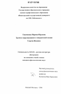 Гапеенкова, Марина Юрьевна. Трагизм мироощущения в эмигрантской поэзии Георгия Иванова: дис. кандидат филологических наук: 10.01.01 - Русская литература. Нижний Новгород. 2006. 184 с.