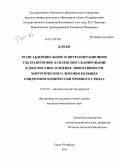 Дэн, Бо --. Трансабдоминальное и интраоперационное ультразвуковое дуплексное сканирование в диагностике и оценке эффективности хирургического лечения больных синдромом компрессии чревного ствола: дис. кандидат медицинских наук: 14.01.26 - Сердечно-сосудистая хирургия. Санкт-Петербург. 2013. 101 с.