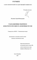Илькевич, Сергей Викторович. Трансакционные издержки и конкурентоспособность экономики России: дис. кандидат экономических наук: 08.00.01 - Экономическая теория. Санкт-Петербург. 2007. 214 с.
