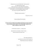 Суворова Мария Владимировна. Трансдискурсивная модификация модели метафоры (на материале научного, научно-популярного и популярного дискурсов): дис. кандидат наук: 10.02.19 - Теория языка. ФГБОУ ВО «Пермский государственный национальный исследовательский университет». 2019. 190 с.
