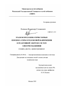 Климаш, Владимир Степанович. Трансформаторно-тиристорные компенсаторы отклонений напряжения и реактивной энергии систем электроснабжения: Теория, расчет, проектирование: дис. доктор технических наук: 05.09.03 - Электротехнические комплексы и системы. Москва. 2003. 421 с.