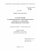 Карова, Елена Анатольевна. Трансформации функционирования современной фирмы в процессе становления инновационной экономики: дис. кандидат экономических наук: 08.00.01 - Экономическая теория. Самара. 2011. 180 с.