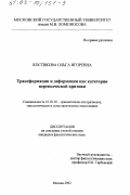 Костикова, Ольга Игоревна. Трансформации и деформации как категории переводческой критики: дис. кандидат филологических наук: 10.02.20 - Сравнительно-историческое, типологическое и сопоставительное языкознание. Москва. 2002. 212 с.