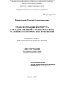 Борщевский Георгий Александрович. Трансформации института государственной службы России в условиях политических изменений: дис. доктор наук: 23.00.02 - Политические институты, этнополитическая конфликтология, национальные и политические процессы и технологии. ФГБОУ ВО «Российская академия народного хозяйства и государственной службы при Президенте Российской Федерации». 2018. 297 с.