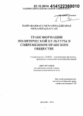 Пакраванфард Мохаммадджавад Мохаммадхассан. Трансформации политической культуры в современном иранском обществе: дис. кандидат наук: 23.00.02 - Политические институты, этнополитическая конфликтология, национальные и политические процессы и технологии. Душанбе. 2014. 165 с.