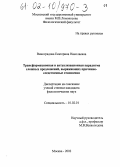 Виноградова, Екатерина Николаевна. Трансформационная и актуализационная парадигма сложных предложений, выражающих причинно-следственные отношения: дис. кандидат филологических наук: 10.02.01 - Русский язык. Москва. 2002. 271 с.