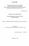 Князев, Игорь Владимирович. Трансформационные процессы в России: субъектный аспект: дис. кандидат социологических наук: 22.00.04 - Социальная структура, социальные институты и процессы. Новочеркасск. 2006. 200 с.