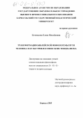 Бетенькова, Елена Михайловна. Трансформация библейской мифологемы пути человека в культурфилософии экзистенциализма: дис. кандидат философских наук: 24.00.01 - Теория и история культуры. Барнаул. 2005. 165 с.