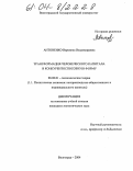 Антоненко, Вероника Владимировна. Трансформация человеческого капитала в конкурентоспособную форму: дис. кандидат экономических наук: 08.00.01 - Экономическая теория. Волгоград. 2004. 159 с.