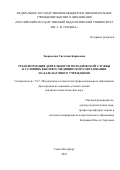 Закревская Светлана Борисовна. Трансформация деятельности методической службы в условиях высшего медицинского образования на базе научного учреждения: дис. кандидат наук: 00.00.00 - Другие cпециальности. ФГБОУ ВО «Российский государственный педагогический университет им. А.И. Герцена». 2023. 183 с.