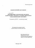 Яковлев, Евгений Анатольевич. Трансформация экономических интересов хозяйствующих субъектов в условиях циклического спада национальной экономики: дис. кандидат экономических наук: 08.00.01 - Экономическая теория. Чебоксары. 2009. 178 с.