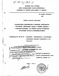 Ипатов, Алексей Алексеевич. Трансформация экономического механизма деятельности отраслевой (прикладной) науки в условиях перехода к рыночной экономике: На примере научно-технических организаций отрасли автомобилестроения: дис. кандидат экономических наук: 08.00.05 - Экономика и управление народным хозяйством: теория управления экономическими системами; макроэкономика; экономика, организация и управление предприятиями, отраслями, комплексами; управление инновациями; региональная экономика; логистика; экономика труда. Киев. 1993. 226 с.