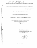 Куцерубов, Александр Евгеньевич. Трансформация экономического роста: дис. кандидат экономических наук: 08.00.01 - Экономическая теория. Тамбов. 2001. 160 с.
