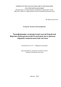 Захарова Людмила Владимировна. Трансформация экономической модели Корейской Народно-Демократической Республики после распада мировой социалистической системы: дис. доктор наук: 00.00.00 - Другие cпециальности. ФГАУН «Институт Китая и современной Азии Российской академии наук». 2025. 338 с.