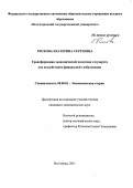 Ряскова Екатерина Сергеевна. Трансформация экономической политики государств под воздействием финансовой глобализации: дис. кандидат наук: 08.00.01 - Экономическая теория. ФГАОУ ВО «Волгоградский государственный университет». 2021. 211 с.