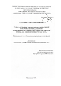 Разаханов Саид Сефербекович. Трансформация элементов материальной культуры лезгин Дагестана под влиянием социокультурных процессов конца ХХ - первой четверти ХХI века: дис. кандидат наук: 00.00.00 - Другие cпециальности. ФГАОУ ВО «Национальный исследовательский Нижегородский государственный университет им. Н.И. Лобачевского». 2025. 212 с.