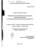 Артеменко, Александр Александрович. Трансформация факторов эффективности труда на российских промышленных предприятиях: На примере предприятий электроэнергетики Саратовской области: дис. кандидат экономических наук: 08.00.05 - Экономика и управление народным хозяйством: теория управления экономическими системами; макроэкономика; экономика, организация и управление предприятиями, отраслями, комплексами; управление инновациями; региональная экономика; логистика; экономика труда. Саратов. 2001. 152 с.