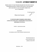 Лебедев, Антон Сергеевич. Трансформация функционализованных карбоароматических соединений в модельных и природных системах: дис. кандидат наук: 02.00.03 - Органическая химия. Ярославль. 2014. 181 с.