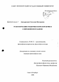 Анистратенко, Светлана Викторовна. Трансформация гендерных норм и практик в современном иудаизме: дис. кандидат философских наук: 09.00.13 - Философия и история религии, философская антропология, философия культуры. Санкт-Петербург. 2008. 198 с.