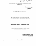 Зеленина, Надежда Леонидовна. Трансформация государственной собственности в экономике России: дис. кандидат экономических наук: 08.00.01 - Экономическая теория. Москва. 2004. 165 с.