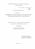 Вечканова, Марина Ильинична. Трансформация готической традиции в творчестве Джойс Кэрол Оутс: на материале малой прозы 1990-х - начала 2000-х годов: дис. кандидат филологических наук: 10.01.03 - Литература народов стран зарубежья (с указанием конкретной литературы). Саранск. 2011. 195 с.