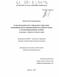 Дьякова, Елена Владимировна. Трансформация и регулирование социально-экономического развития моноотраслевого города в агропромышленном регионе: На примере г. Заринска Алтайского края: дис. кандидат экономических наук: 08.00.05 - Экономика и управление народным хозяйством: теория управления экономическими системами; макроэкономика; экономика, организация и управление предприятиями, отраслями, комплексами; управление инновациями; региональная экономика; логистика; экономика труда. Барнаул. 2004. 166 с.