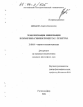Шведова, Карина Васильевна. Трансформация информации в коммуникативных процессах культуры: дис. кандидат философских наук: 24.00.01 - Теория и история культуры. Ростов-на-Дону. 2004. 133 с.