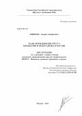 Кибилдс, Андрис Андрисович. Трансформация института бюджетного федерализма в России: дис. кандидат экономических наук: 08.00.10 - Финансы, денежное обращение и кредит. Москва. 2011. 174 с.