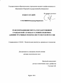 Слатинов, Владимир Борисович. Трансформация института государственной гражданской службы в условиях политико-административных реформ в постсоветской России: дис. доктор политических наук: 23.00.02 - Политические институты, этнополитическая конфликтология, национальные и политические процессы и технологии. Курск. 2011. 458 с.