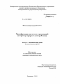 Пахомова, Евгения Олеговна. Трансформация институтов и организаций: на примере аграрного сектора России: дис. кандидат наук: 08.00.01 - Экономическая теория. Кемерово. 2014. 200 с.