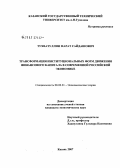 Тухватуллин, Марат Сайдашович. Трансформация институциональных форм движения финансового капитала в современной российской экономике: дис. кандидат экономических наук: 08.00.01 - Экономическая теория. Казань. 2007. 207 с.