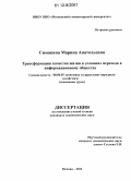 Симакина, Марина Анатольевна. Трансформация качества жизни в условиях перехода к информационному обществу: дис. кандидат экономических наук: 08.00.05 - Экономика и управление народным хозяйством: теория управления экономическими системами; макроэкономика; экономика, организация и управление предприятиями, отраслями, комплексами; управление инновациями; региональная экономика; логистика; экономика труда. Москва. 2012. 239 с.