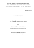 Колышева Елена Юрьевна. Трансформация художественного замысла романа М.А. Булгакова "Мастер и Маргарита": дис. доктор наук: 00.00.00 - Другие cпециальности. «Московский городской педагогический университет». 2026. 914 с.