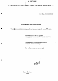 Чернов, Виталий Викторович. Трансформация колониальной системы в первой трети XX века: дис. кандидат исторических наук: 07.00.15 - История международных отношений и внешней политики. Санкт-Петербург. 2006. 192 с.