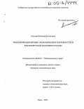 Алексеев, Николай Евгеньевич. Трансформация личных экономических потребностей в реформируемой экономике России: дис. кандидат экономических наук: 08.00.01 - Экономическая теория. Омск. 2005. 186 с.