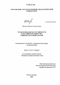 Шилина, Наталья Анатольевна. Трансформация маскулинности в российском обществе: Социокультурный анализ: дис. кандидат социологических наук: 22.00.06 - Социология культуры, духовной жизни. Ростов-на-Дону. 2005. 181 с.