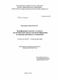 Владимирова, Мария Борисовна. Трансформация массового сознания под воздействием средств массовой информации: на примере российского телевидения: дис. кандидат философских наук: 09.00.11 - Социальная философия. Москва. 2010. 165 с.