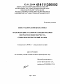 Зиннатуллина, Юлия Шафкатовна. Трансформация массового сознания россиян посредством мифотворчества: социально-философский анализ: дис. кандидат наук: 09.00.11 - Социальная философия. Уфа. 2014. 153 с.
