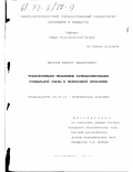 Желтов, Виктор Валерьевич. Трансформация механизма функционирования социальной сферы в переходной экономике: дис. кандидат экономических наук: 08.00.01 - Экономическая теория. Санкт-Петербург. 1998. 168 с.