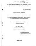 Лейчик, Наталья Евгеньевна. Трансформация механизмов государственного регулирования инвестиционной деятельности в условиях рыночных преобразований: дис. кандидат экономических наук: 08.00.05 - Экономика и управление народным хозяйством: теория управления экономическими системами; макроэкономика; экономика, организация и управление предприятиями, отраслями, комплексами; управление инновациями; региональная экономика; логистика; экономика труда. Москва. 1998. 156 с.