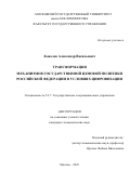 Ковалев Александр Васильевич. Трансформация механизмов государственной ценовой политики Российской Федерации в условиях цифровизации: дис. кандидат наук: 00.00.00 - Другие cпециальности. ФГБОУ ВО «Московский государственный университет имени М.В. Ломоносова». 2025. 276 с.
