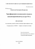 Дементьева, Екатерина Валерьевна. Трансформация музыкального языка в западноевропейской культуре XX в.: дис. кандидат философских наук: 24.00.01 - Теория и история культуры. Санкт-Петербург. 2008. 176 с.